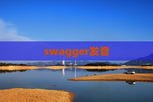 swagger发音